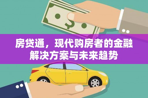 北票房贷通，现代购房者的金融解决方案与未来趋势