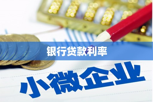 北票银行贷款利率