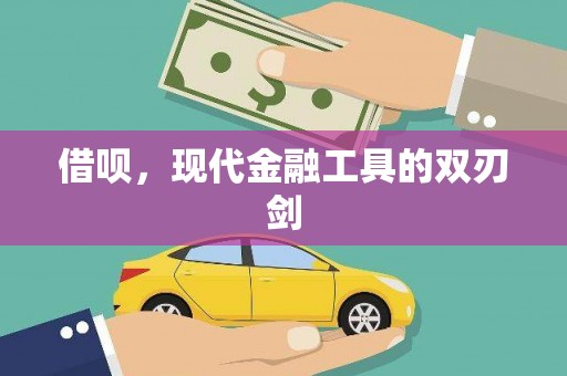 北票借呗，现代金融工具的双刃剑