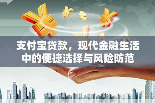 北票支付宝贷款，现代金融生活中的便捷选择与风险防范