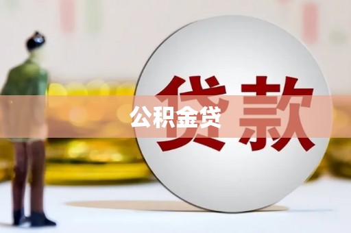 北票公积金贷