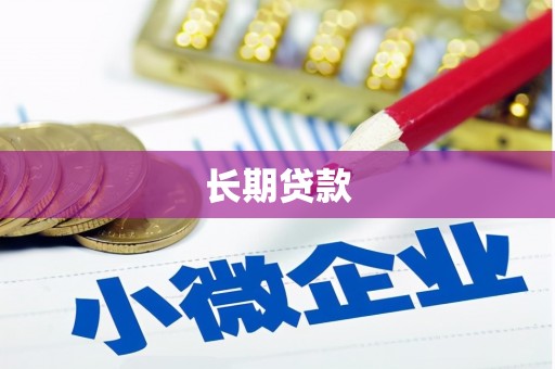 北票长期贷款
