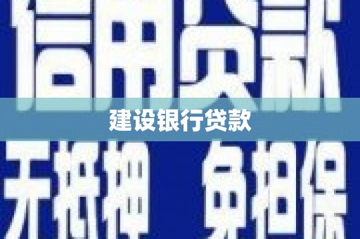 北票建设银行贷款