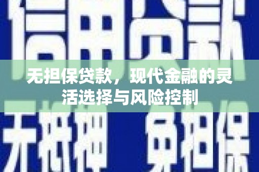北票无担保贷款，现代金融的灵活选择与风险控制
