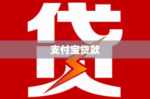 北票支付宝贷款