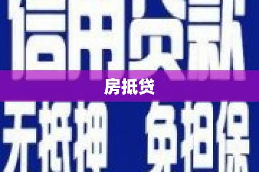 北票房抵贷
