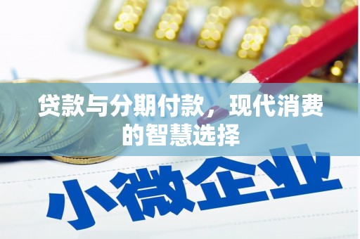 北票贷款与分期付款，现代消费的智慧选择