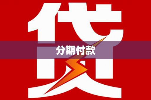 北票分期付款