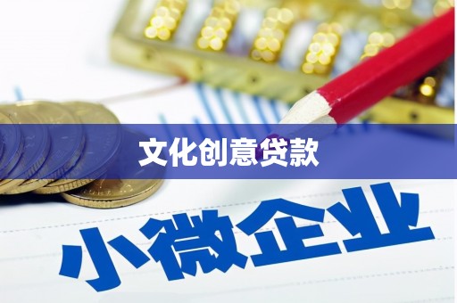 北票文化创意贷款