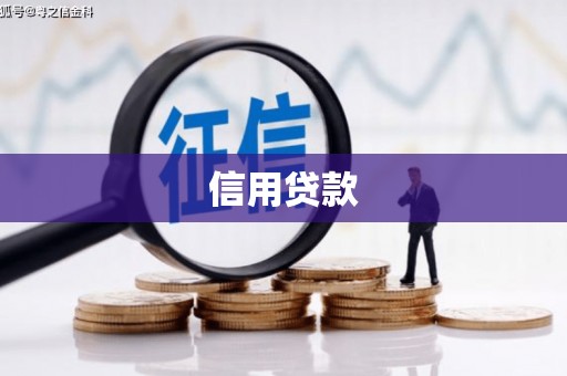 北票信用贷款