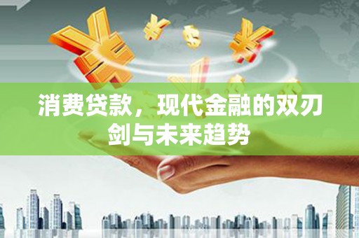 北票消费贷款，现代金融的双刃剑与未来趋势