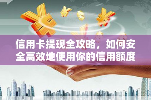 北票信用卡提现全攻略，如何安全高效地使用你的信用额度