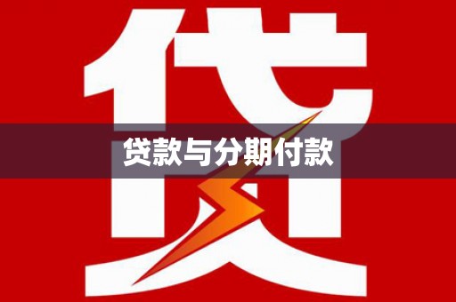 北票贷款与分期付款