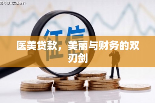 北票医美贷款，美丽与财务的双刃剑