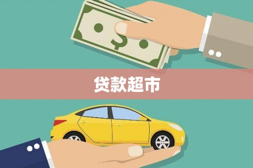 北票贷款超市