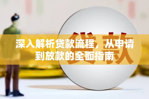 北票深入解析贷款流程，从申请到放款的全面指南