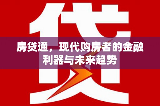 北票房贷通，现代购房者的金融利器与未来趋势