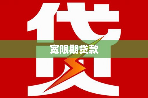 北票宽限期贷款