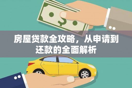 北票房屋贷款全攻略，从申请到还款的全面解析