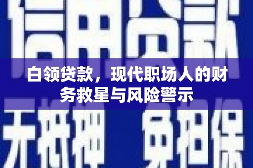北票白领贷款，现代职场人的财务救星与风险警示