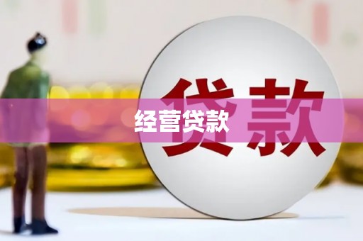 北票经营贷款
