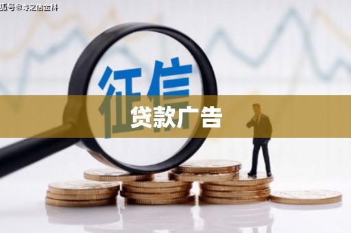 北票贷款广告