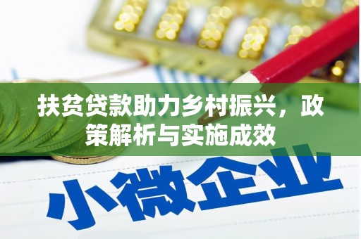 北票扶贫贷款助力乡村振兴，政策解析与实施成效