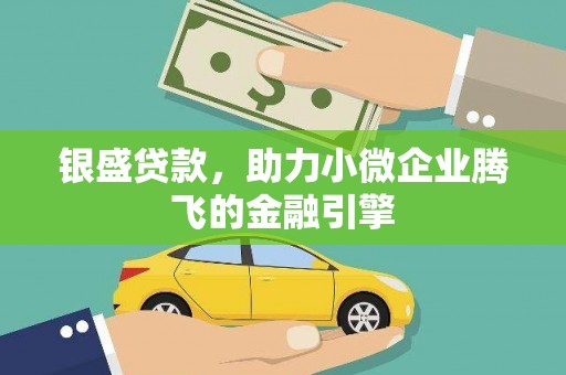北票银盛贷款，助力小微企业腾飞的金融引擎
