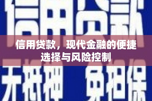 北票信用贷款，现代金融的便捷选择与风险控制