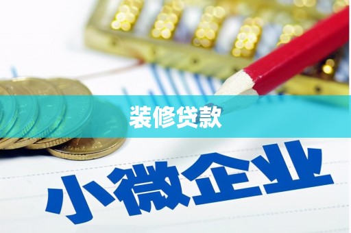 北票装修贷款