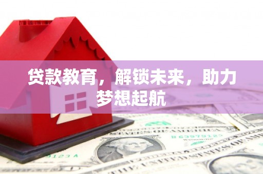 北票贷款教育，解锁未来，助力梦想起航
