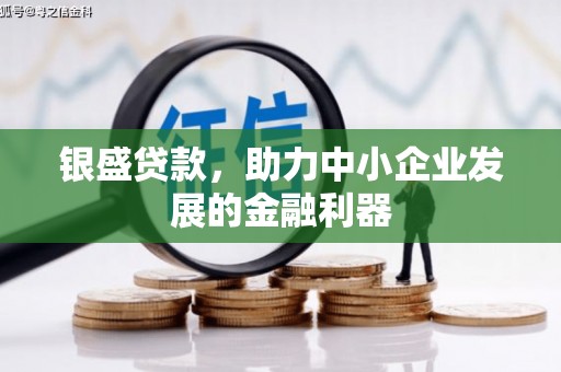 北票银盛贷款，助力中小企业发展的金融利器