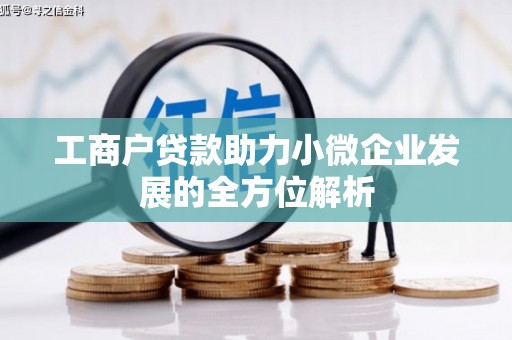 北票工商户贷款助力小微企业发展的全方位解析