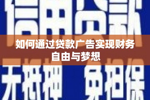 北票如何通过贷款广告实现财务自由与梦想