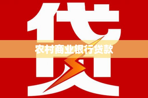 北票农村商业银行贷款