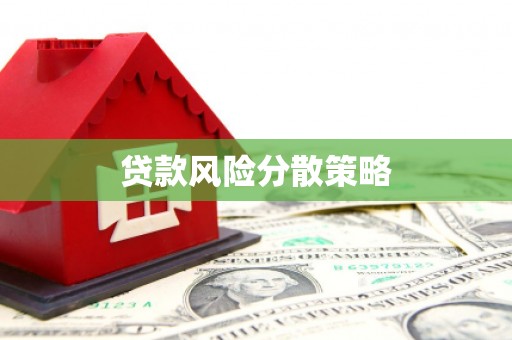 北票贷款风险分散策略