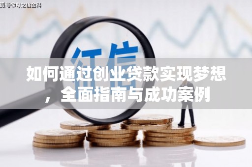 北票如何通过创业贷款实现梦想，全面指南与成功案例
