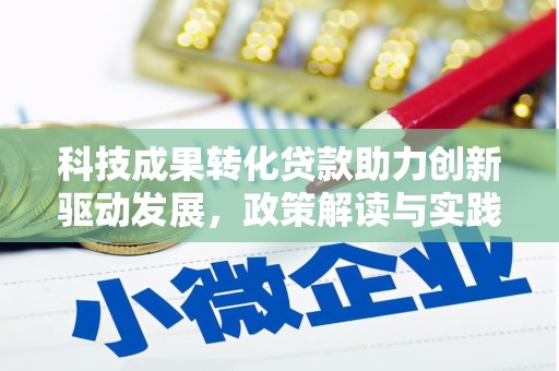 北票科技成果转化贷款助力创新驱动发展，政策解读与实践探索