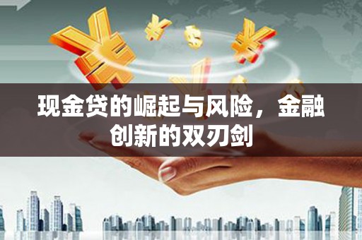北票现金贷的崛起与风险，金融创新的双刃剑