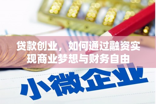 北票贷款创业，如何通过融资实现商业梦想与财务自由