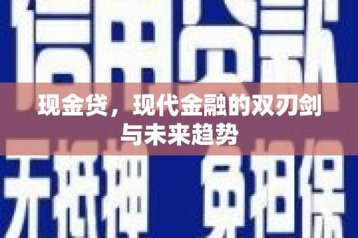 北票现金贷，现代金融的双刃剑与未来趋势