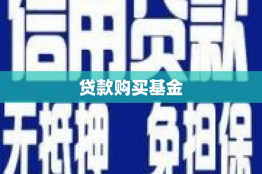 北票贷款购买基金