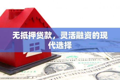 北票无抵押贷款，灵活融资的现代选择