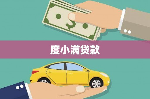 北票度小满贷款