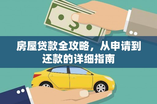 北票房屋贷款全攻略，从申请到还款的详细指南