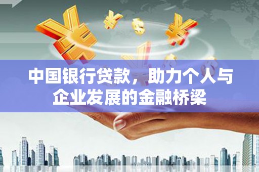 北票中国银行贷款，助力个人与企业发展的金融桥梁