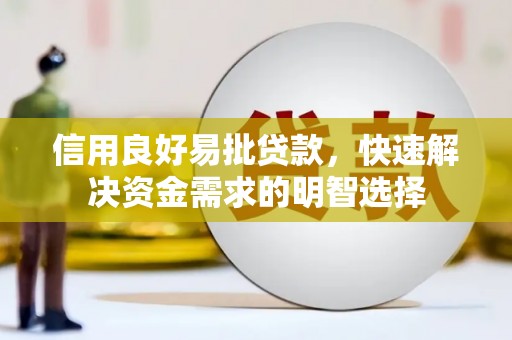 北票信用良好易批贷款，快速解决资金需求的明智选择