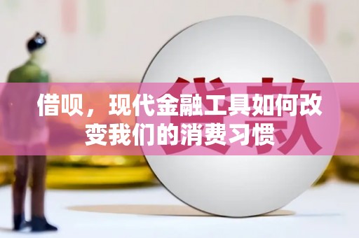 北票借呗，现代金融工具如何改变我们的消费习惯