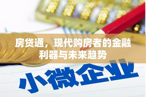 北票房贷通，现代购房者的金融利器与未来趋势
