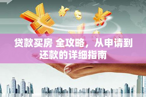 北票贷款买房 全攻略，从申请到还款的详细指南